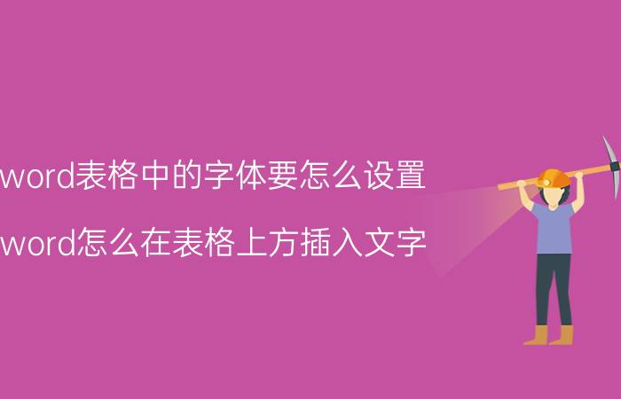 word表格中的字体要怎么设置 word怎么在表格上方插入文字？